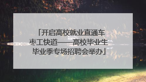 开启高校就业直通车 枣工快道——高校毕业生毕业季专场招聘会举办