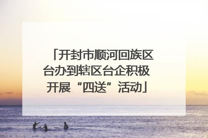 开封市顺河回族区台办到辖区台企积极开展“四送”活动
