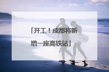 开工！成都将新增一座高铁站