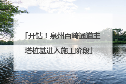 开钻！泉州百崎通道主塔桩基进入施工阶段