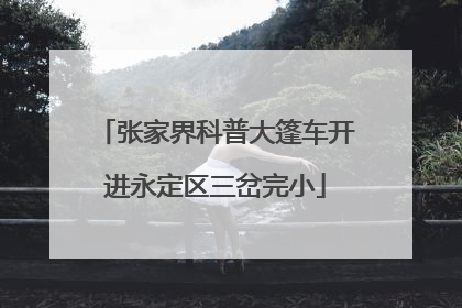 张家界科普大篷车开进永定区三岔完小