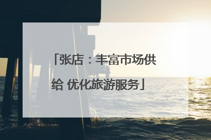 张店：丰富市场供给 优化旅游服务