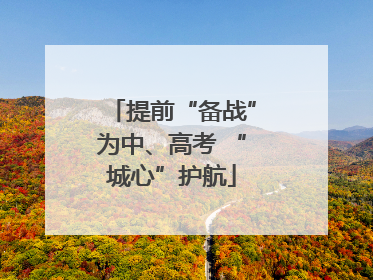 提前“备战”为中、高考 “城心”护航