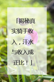 揭秘真实骑手收入，汗水与收入成正比！