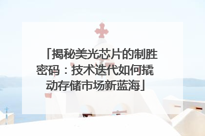 揭秘美光芯片的制胜密码：技术迭代如何撬动存储市场新蓝海