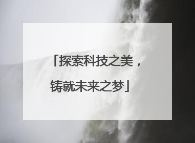 探索科技之美，铸就未来之梦