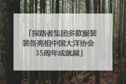 探路者集团多款服装装备亮相中国大洋协会35周年成就展