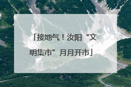 接地气！汝阳“文明集市”月月开市