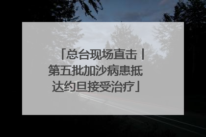 总台现场直击丨第五批加沙病患抵达约旦接受治疗