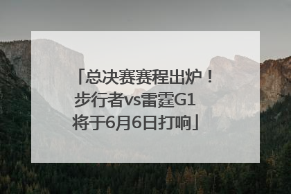 总决赛赛程出炉！步行者vs雷霆G1将于6月6日打响