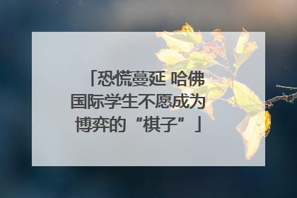 恐慌蔓延 哈佛国际学生不愿成为博弈的“棋子”