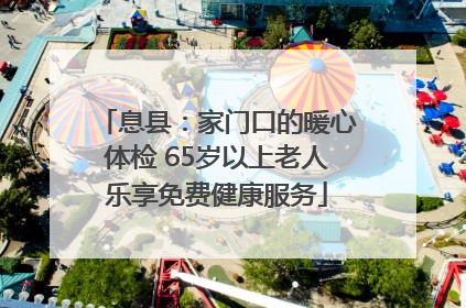 息县：家门口的暖心体检 65岁以上老人乐享免费健康服务