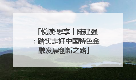 悦读·思享丨陆建强：踏实走好中国特色金融发展创新之路