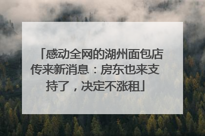 感动全网的湖州面包店传来新消息：房东也来支持了，决定不涨租
