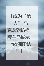 成为“第一人” 马克龙到访格陵兰岛展示“欧洲团结”