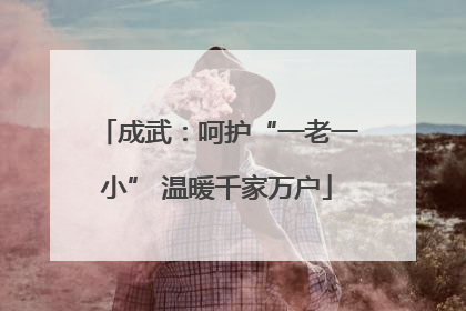 成武：呵护“一老一小” 温暖千家万户