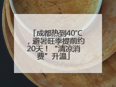 成都热到40℃，避暑旺季提前约20天！“清凉消费”升温