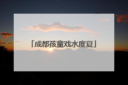成都孩童戏水度夏