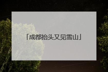 成都抬头又见雪山