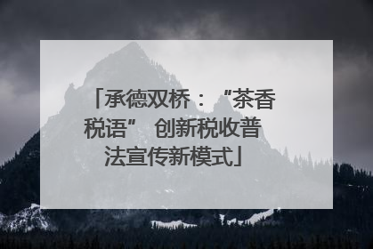 承德双桥：“茶香税语” 创新税收普法宣传新模式