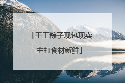 手工粽子现包现卖 主打食材新鲜