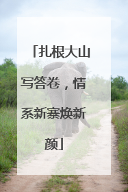 扎根大山写答卷，情系新寨焕新颜