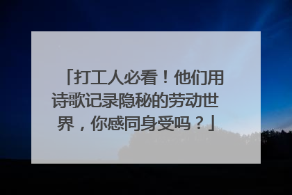 打工人必看！他们用诗歌记录隐秘的劳动世界，你感同身受吗？