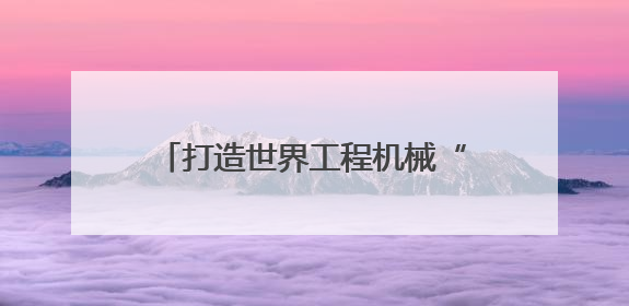 打造世界工程机械“第三极”：长沙经开区引领产业格局重塑