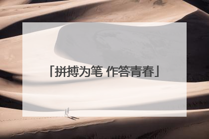 拼搏为笔 作答青春