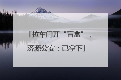 拉车门开“盲盒”，济源公安：已拿下