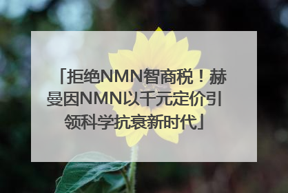 拒绝NMN智商税！赫曼因NMN以千元定价引领科学抗衰新时代