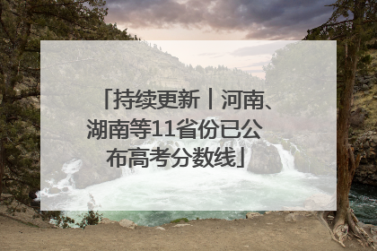 持续更新︱河南、湖南等11省份已公布高考分数线