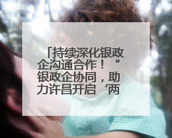 持续深化银政企沟通合作！“银政企协同，助力许昌开启‘两融’高质量发展新征程”融资对接会举行