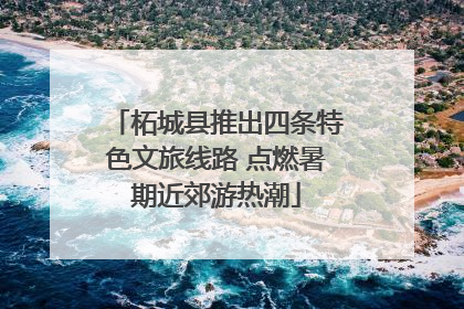 柘城县推出四条特色文旅线路 点燃暑期近郊游热潮