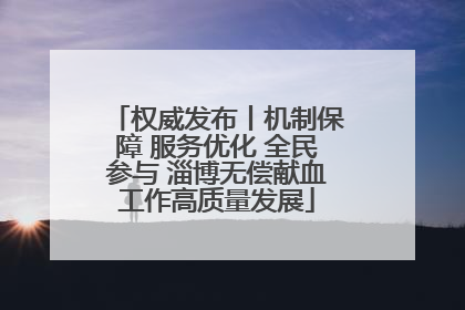 权威发布丨机制保障 服务优化 全民参与 淄博无偿献血工作高质量发展