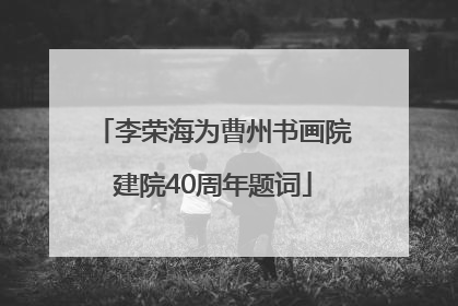 李荣海为曹州书画院建院40周年题词
