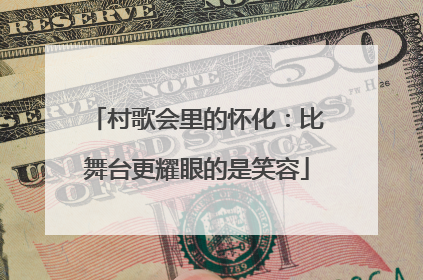 村歌会里的怀化：比舞台更耀眼的是笑容