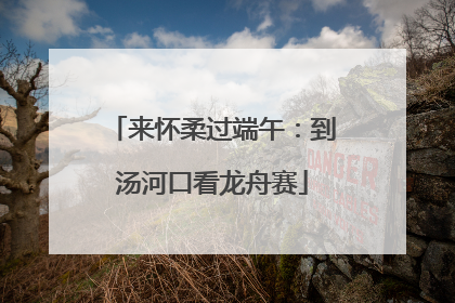 来怀柔过端午：到汤河口看龙舟赛