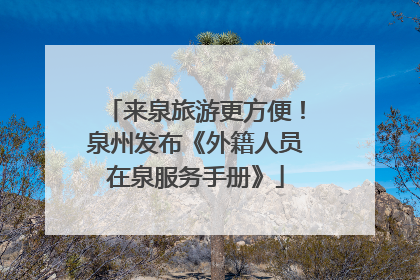 来泉旅游更方便！泉州发布《外籍人员在泉服务手册》