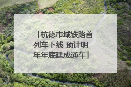杭德市域铁路首列车下线 预计明年年底建成通车