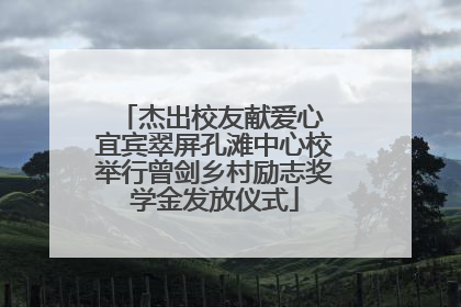 杰出校友献爱心 宜宾翠屏孔滩中心校举行曾剑乡村励志奖学金发放仪式