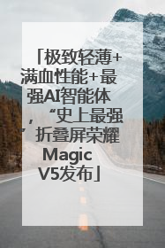 极致轻薄+满血性能+最强AI智能体，“史上最强”折叠屏荣耀Magic V5发布