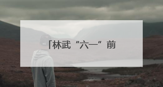 林武“六一”前夕在济南看望少年儿童 祝全省少年儿童节日快乐