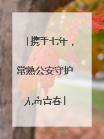 携手七年，常熟公安守护无毒青春
