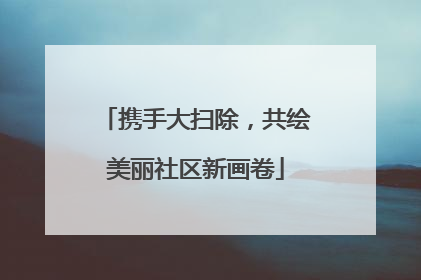 携手大扫除，共绘美丽社区新画卷