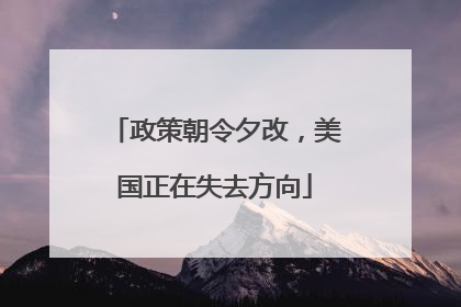 政策朝令夕改，美国正在失去方向
