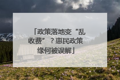 政策落地变“乱收费”？惠民政策缘何被误解
