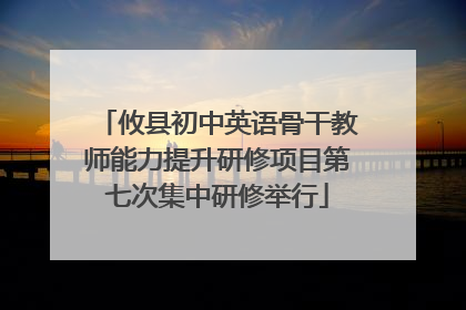 攸县初中英语骨干教师能力提升研修项目第七次集中研修举行
