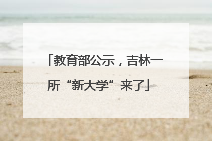 教育部公示，吉林一所“新大学”来了