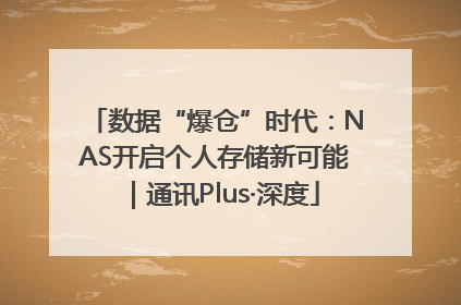 数据“爆仓”时代：NAS开启个人存储新可能｜通讯Plus·深度